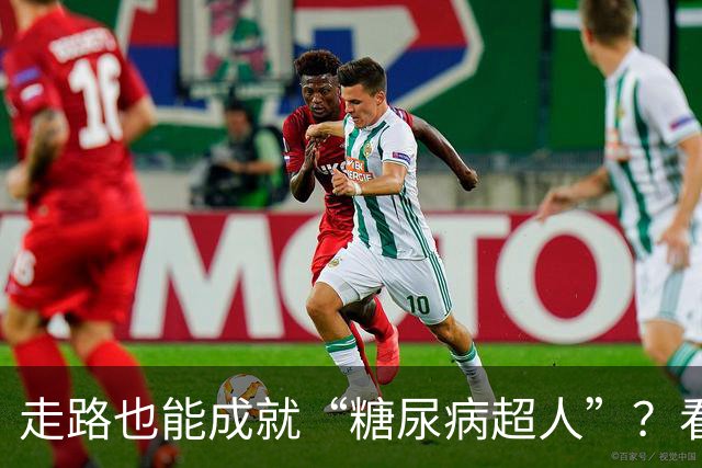走路也能成就“糖尿病超人”？看看这六大厉害好处！